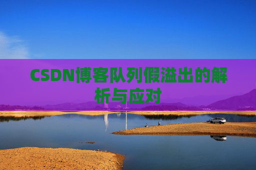 CSDN博客队列假溢出的解析与应对